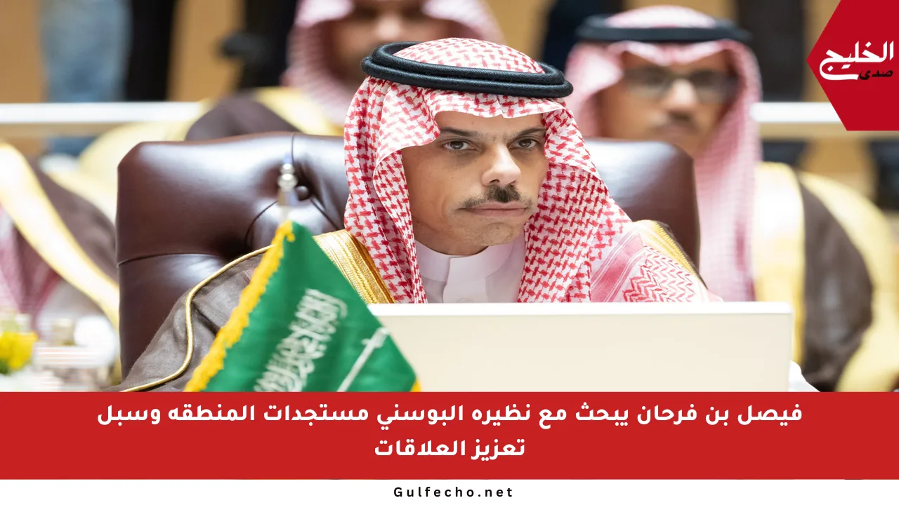 فيصل بن فرحان يبحث مع نظيره البوسني مستجدات المنطقة وسبل تعزيز العلاقات